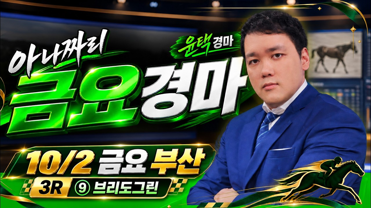 10/2 금요 아나짜리 휴장후 대혼전,결론은 큰거다