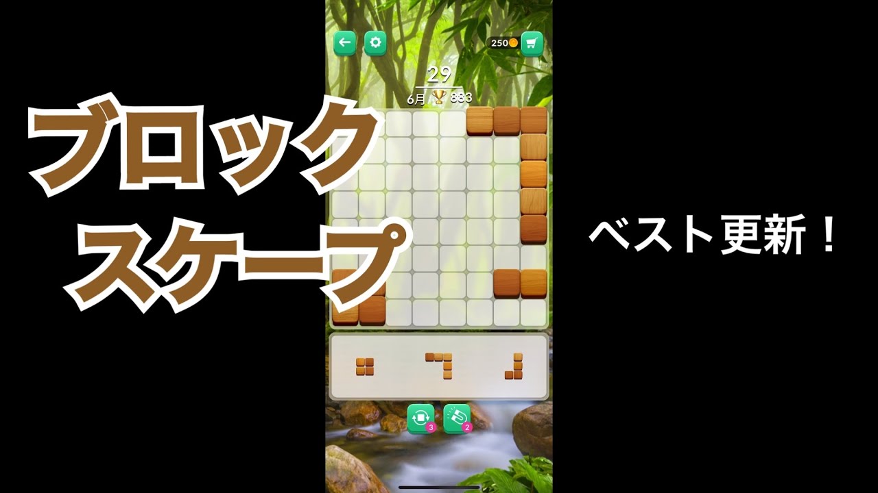 【Blockscapes/ブロックスケープ】6月のベスト更新 YouTube