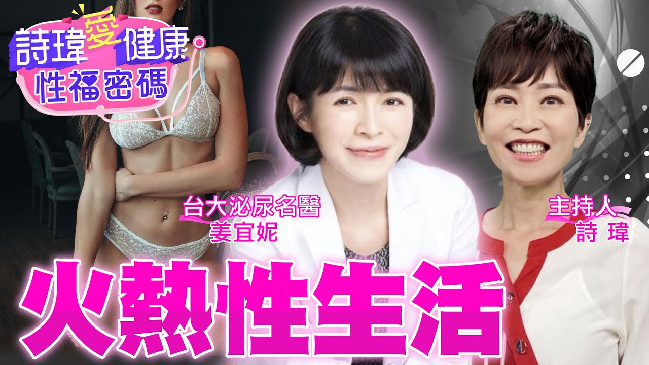 火熱性生活，1晚3次？忍不住內射？男人想回到18歲？國際醫學期刊怎說？低能量震波治療勃起！晨勃回來了！愛愛成功了！男人超開心！台大泌尿名醫 #姜宜妮【#詩瑋愛健康】  @兩性密碼ManandWoman