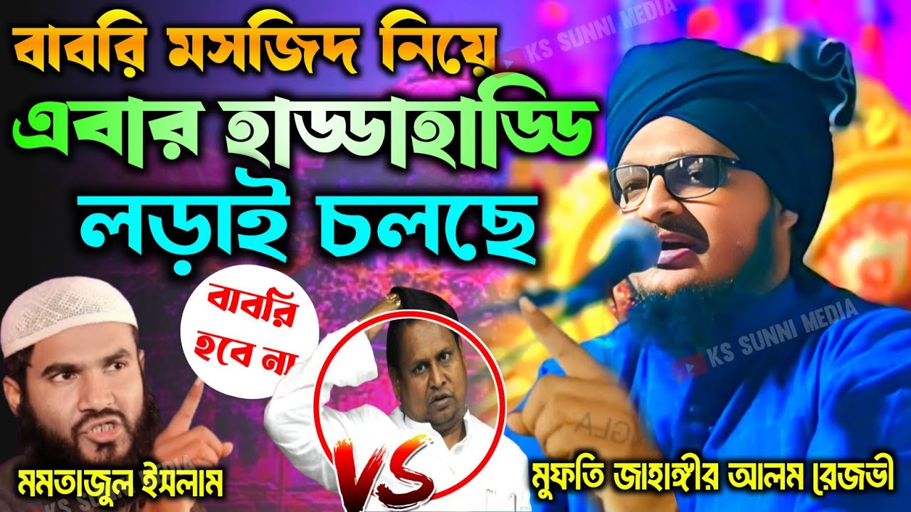 বাবরি মসজিদ নিয়ে এবার হাড্ডাহাড্ডি লড়াই|মমতাজুল ইসলাম V/s জাহাঙ্গীর আলম |Mufti Jahangir Alam Rezvi