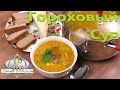 Гороховый суп с копчёными рёбрышками. Вкуснятина. У вас обязательно попросят рецепт!