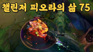 챌린저 피오라의 삶 75 (vs 레넥톤)