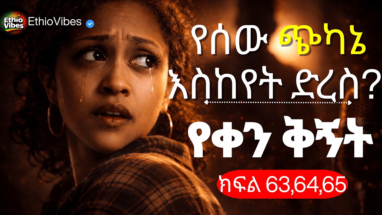 Yeqen Qignet part 63, 64 & 65 | የቀን ቅኝት ድራማ | በጥራት ተቀናብሮ ቀርቧል | Iconic Ethiopian Drama