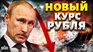 Рубль упал на дно! Курс РЕЗКО ИЗМЕНИЛСЯ: страшный прогноз для экономики РФ
