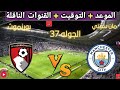 موعد مباراه مانشستر سيتي و بورنموث القادمة في الجولة 37 من الدوري الإنجليزي والقنوات الناقلة 