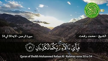 الشيخ - محمد رفعت .... سورة الرحمن- الايه 50 الي 54