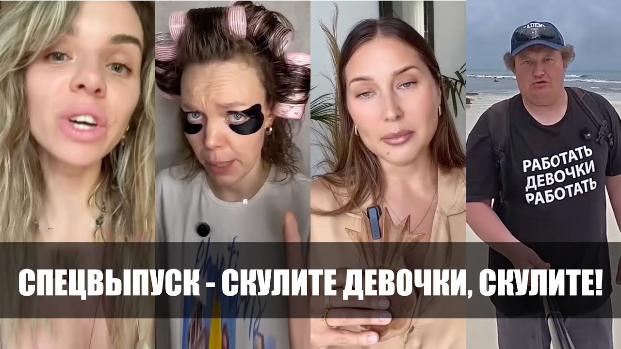 СКУЛИТЕ ДЕВОЧКИ, СКУЛИТЕ