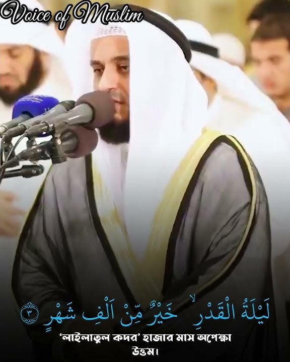 Surah al qadr by Shaikh Mishary rashid al afasy #alafasy #qari #ramadan