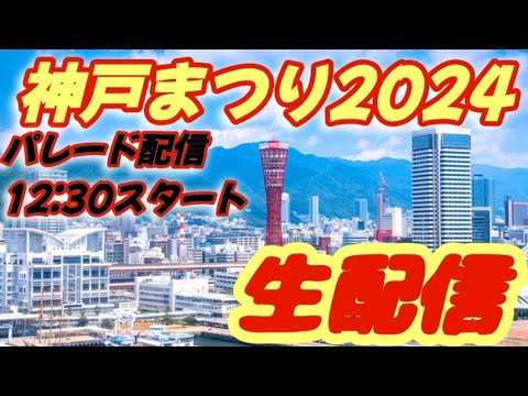 神戸まつり 2024パレード【縦画面】