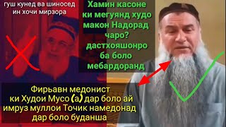 Эшони Сирочиддин Чавоби ДандонШикан ба хочи мирзо ки хакк аст дар каментария нависед