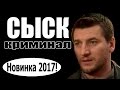 СЫСК 2017 криминал 2017, новинки фильмов, русские фильмы