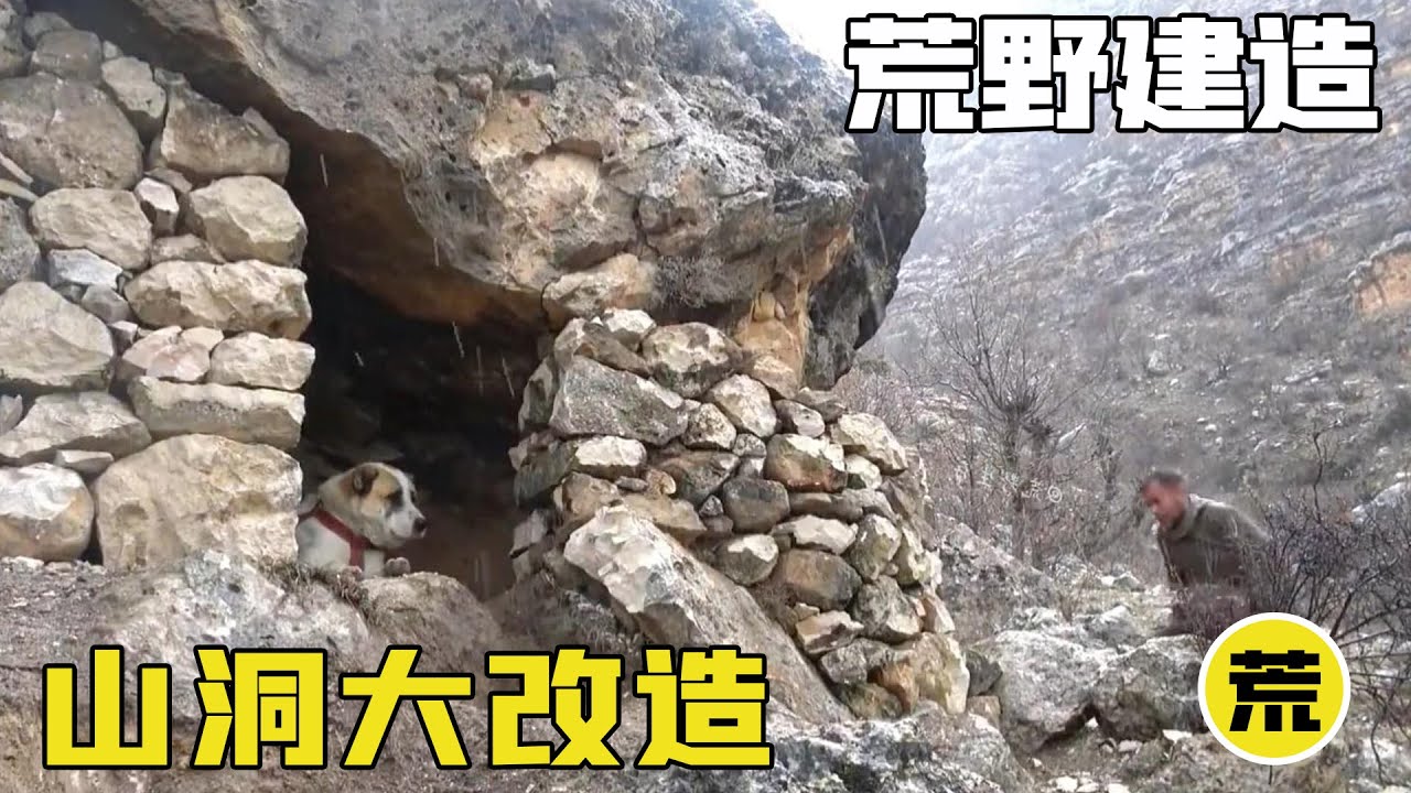 挑戰野外重達上萬噸的巨石，挖空山洞搭建庇護所，住在裏面安全感爆棚！