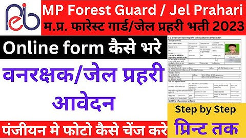 MP Forest guard form kaise bhare म. प्र. वनरक्षक/जेल प्रहरी फार्म how to apply forest guard online