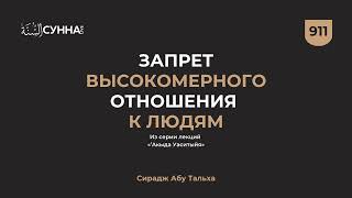911. Запрет высокомерного отношения к людям || Сирадж Абу Тальха