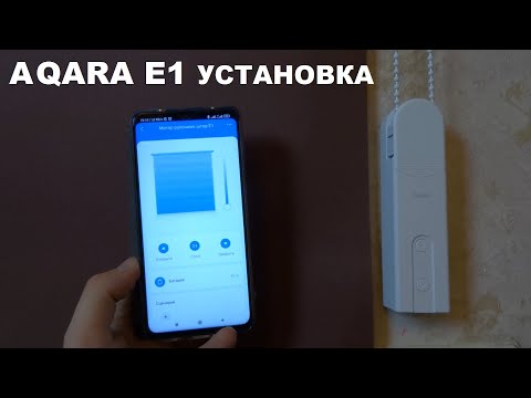 Aqara E1 RSD M01 ZigBee 3-0 привод для рулонных штор жалюзи умного дома Xiaomi установка ЧАСТЬ 2