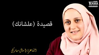 الشاعرة امال مبارك - قصيده (علشانك) من اجمل القصائد الرومانسيه