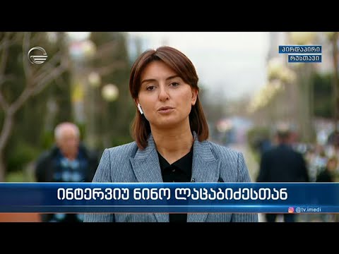ინტერვიუ რუსთავის მუნიციპალიტეტის მერთან, ნინო ლაცაბიძესთან