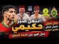 حكيمي في المحكمة وهبي يستدعي لاعب جديد والجيش يصدر بلاغ والكاف يغير التوقيت 