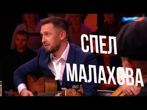 Казлитин Спел У Малахова На Передаче Привет Андрей Я Куплю Тебе Новую Жизнь