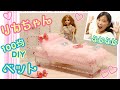 リカちゃん💗お姫様ベッドをグルーガンで手作り♡プリンセス風【100均DIY】女の子の簡…