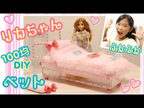 リカちゃん お姫様ベッドをグルーガンで手作り プリンセス風 100均diy 女の子の簡単工作 How Make Licca Chan Doll House Youtube