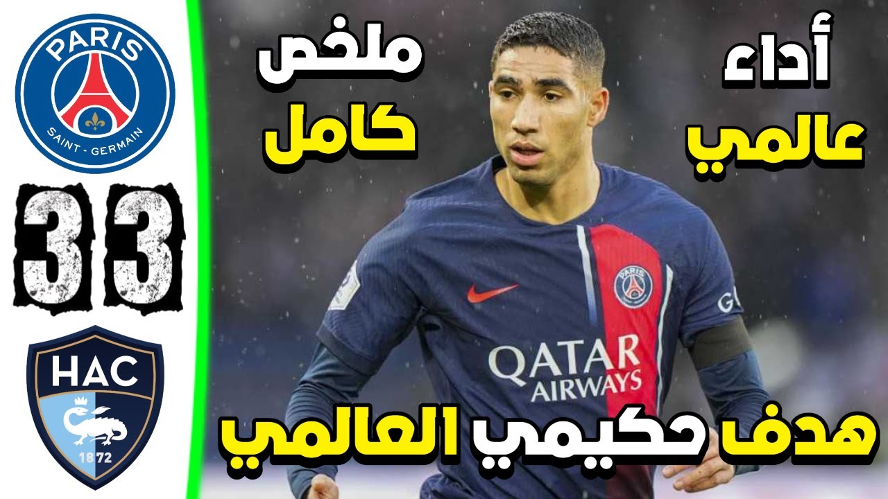 ⁣تحليل مباراة باريس سان جيرمان ولوهافر وهدف وما قدمه أشرف حكيمي اليوم