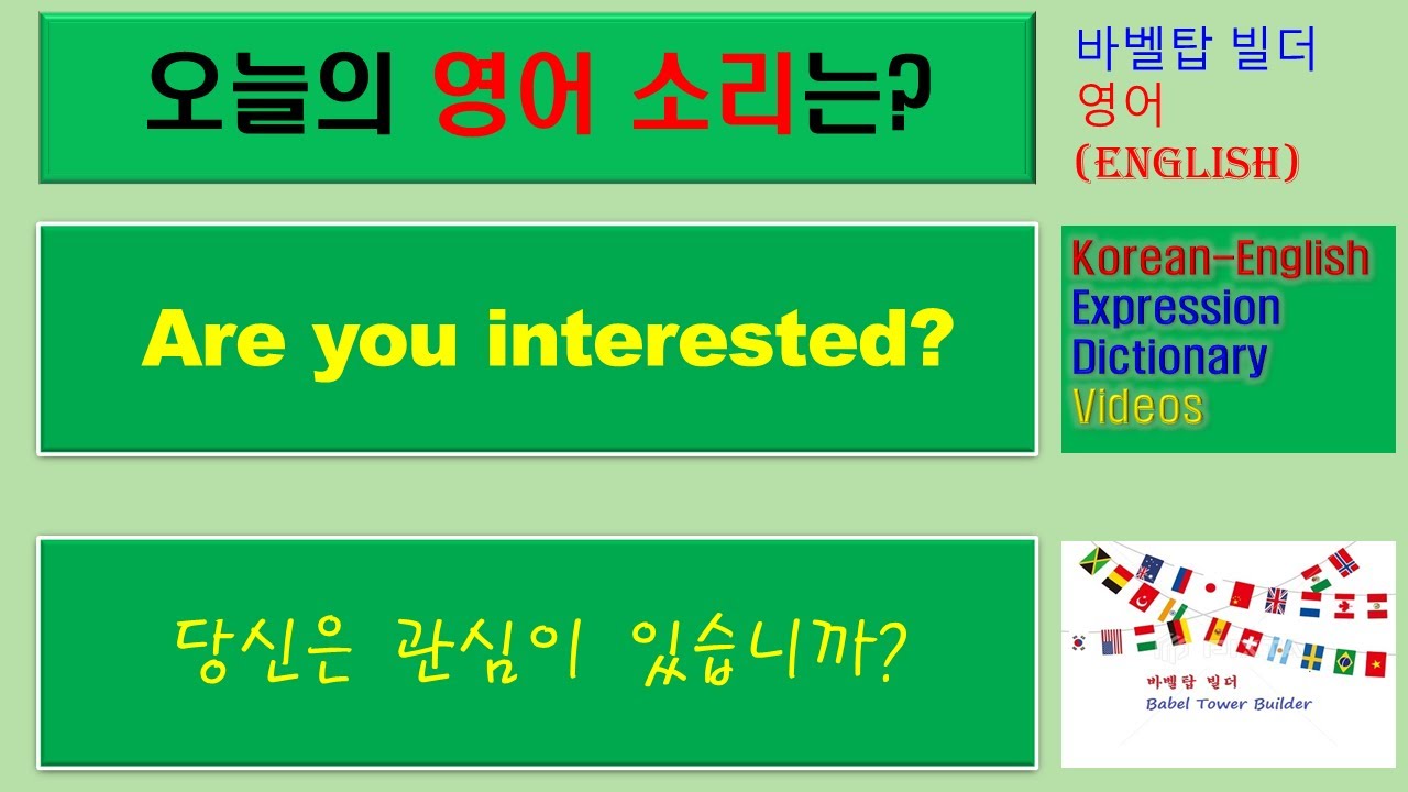 [3] Are you interested_당신은 관심이 있습니까-English [영어 발음/단어/표현/문법 학습] - YouTube