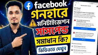 ফেসবুক মনিটাইজেশন সাসপেন্ড | Facebook monetization suspended || Monetize authentic engagement