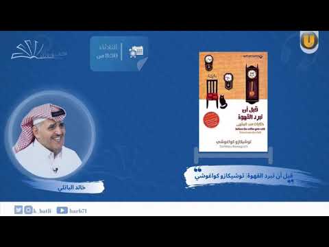 رواية قبل أن تبرد القهوة