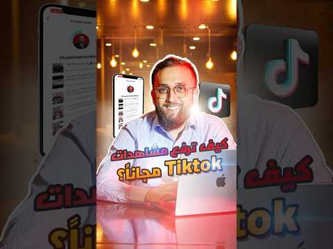 كيف ترفع مشاهدات التيك توك مجانا Instagram اكسبلور ترند شرح حل مشكلة تيك توك مشاهدات