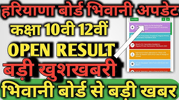 haryana open board ka result kab aayega 2023 | haryana open board result 2023 / हरियाणा ओपन रिजल्ट |