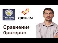 Тинькофф Инвестиции или Финам, разбор брокеров/ Выбор лучшего брокера