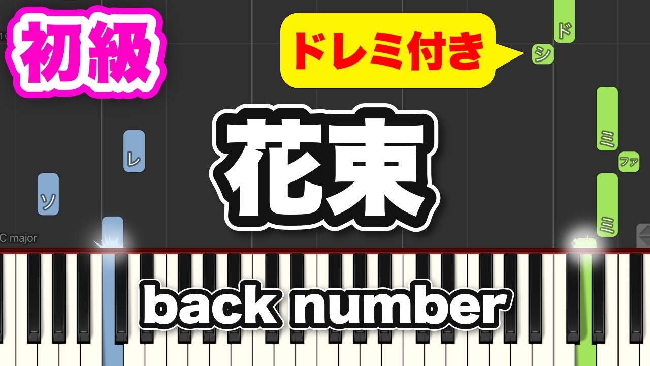 ピアノ】花束 / back number（TBS「CDTV」エンディングテーマ）初心者