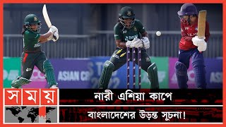 শামিমার ব্যাটিং তাণ্ডবে উড়ে গেলো থাইল্যান্ড | Women's Asia Cup | Bangladesh vs Thailand