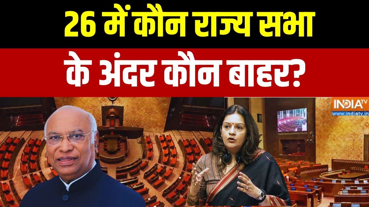 Rajya Sabha Election: 2026 में खाली होंगी 71 राज्यसभा सीटें, चुनाव पर देखिए ये खास रिपोर्ट