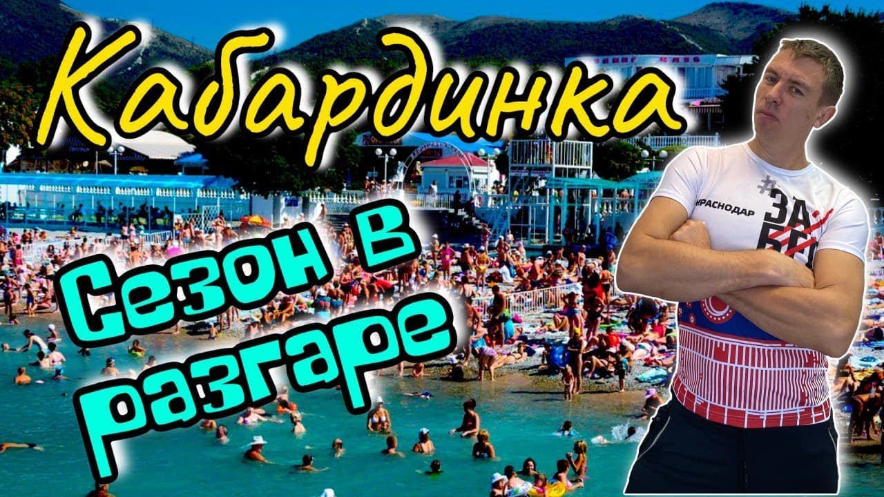 Кабардинка. Сколько стоит здесь отдых?! Обзорная прогулка. (Папа Может ...