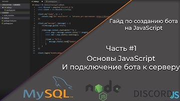 Как написать бота для дискорд на JavaScript? #1 | Гайд На Русском | MySQL, NODE.JS, Discord.js |