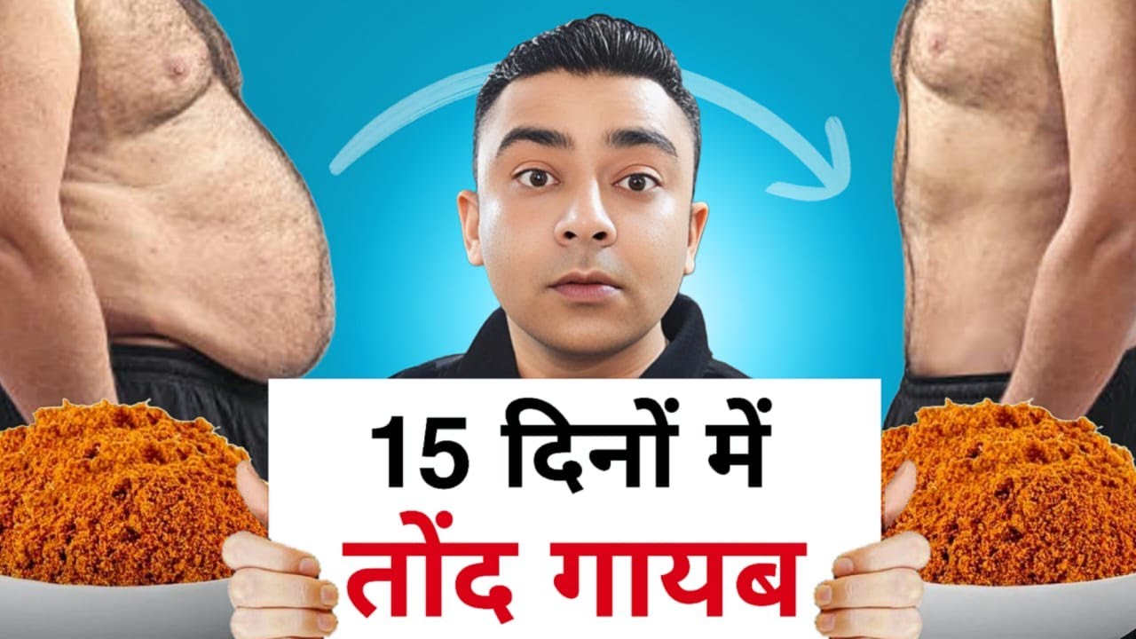 बस 15 दिन गर्म पानी से मोटी तोंद से छुटकारा पाएं!