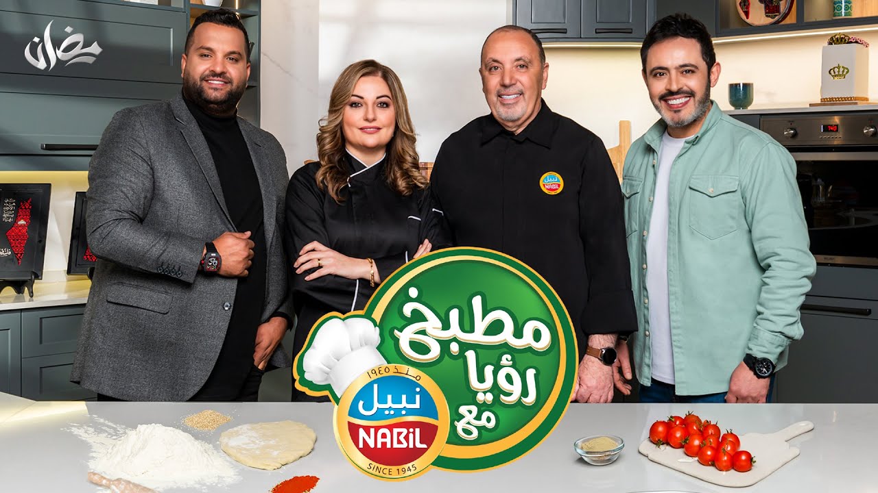جوااائز كثيرة لسا بتستناكم بمطبخ رؤيا مع نبيل تابعونا وشاركوا واربحوا😍😍