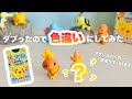 【DIY】ポケモンチョコエッグダブったので色違いにしてみた【アチャモ】