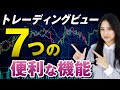 トレーディングビューの便利機能７選！最初に知っておくと便利｜分析の時短効率化に TradingView活用法