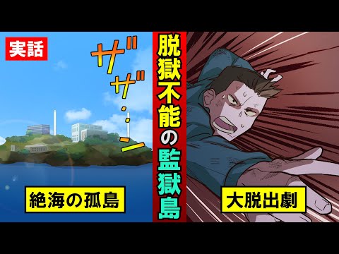 脱獄不可能な「アルカトラズ刑務所」から唯一脱獄に成功した男達の物語を漫画にした【実話】