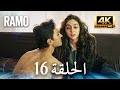 مسلسل رامو الحلقة 16 مدبلج بالعربية 4K ULTRA HD Ramo 