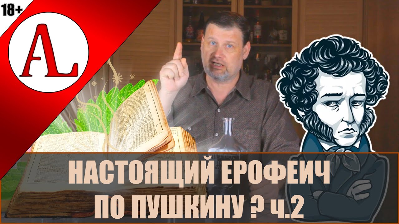 Настоящий старинный русский Ерофеич ч.2. Рецепт Пушкина ? Винокурня Ал ...