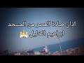 اذان صلاة العصر من المسجد ابراهيم الخليل
