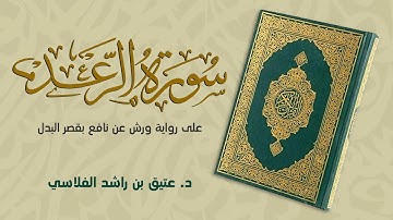 سورة الرعد  - على رواية ورش عن نافع بقصر البدل  - د. عتيق بن راشد الفلاسي