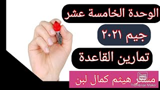 الوحده الخامسة عشر انجليزى 3 ثانوي 2021 | unit 15 ثانويه عامه | تمارين قاعدة Wish جيم 2021