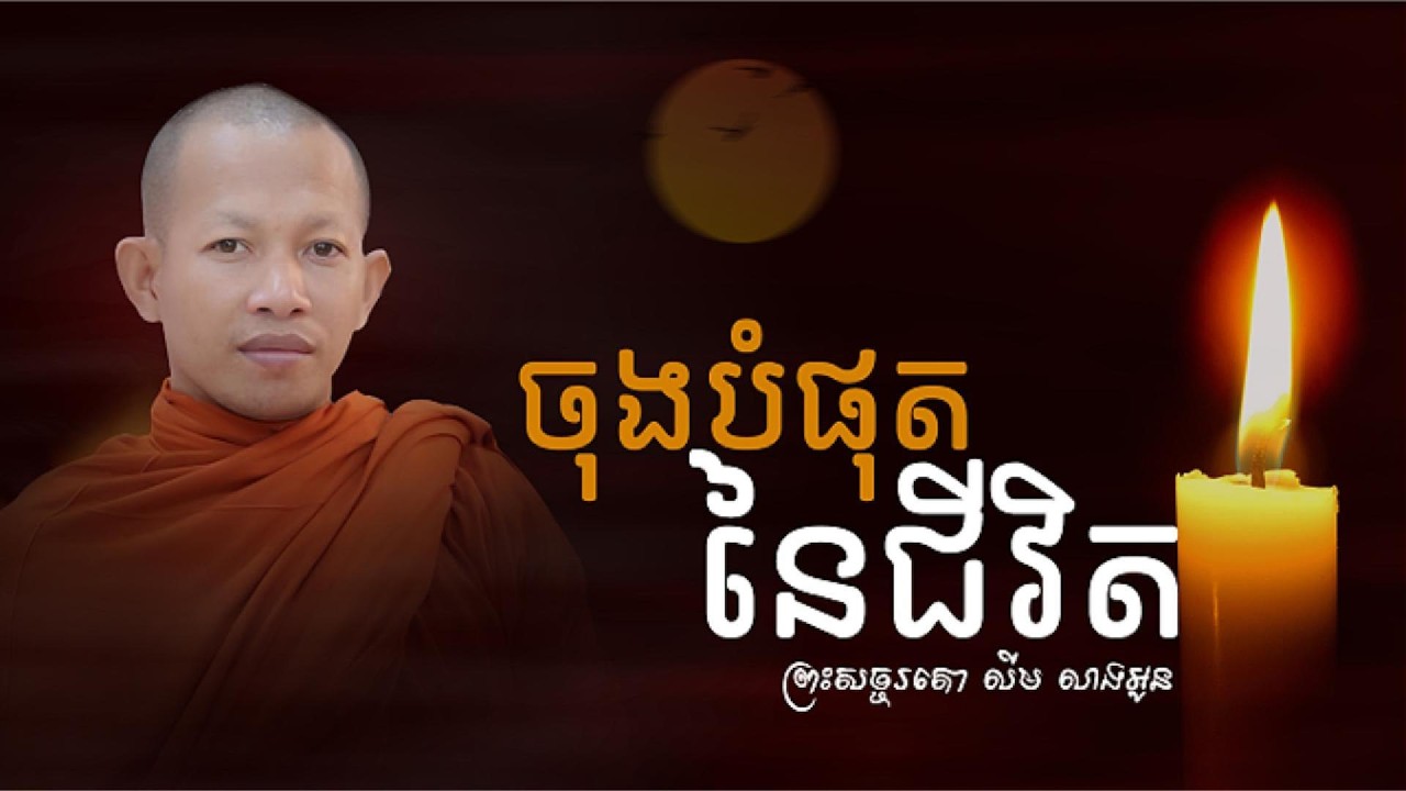 ចុងបំផុតនៃជីវិត l ភិក្ខុសច្ចរតោ លីម លាងអូន