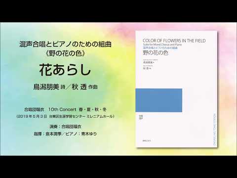 花あらし（鳥潟朋美 詩／秋透 作曲）- 混声合唱とピアノのための組曲《野の花の色》- 合唱団瑠衣