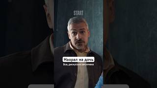 Наорал На Дочь | Сериал «Многодетство». Смотрите На Start #Shorts